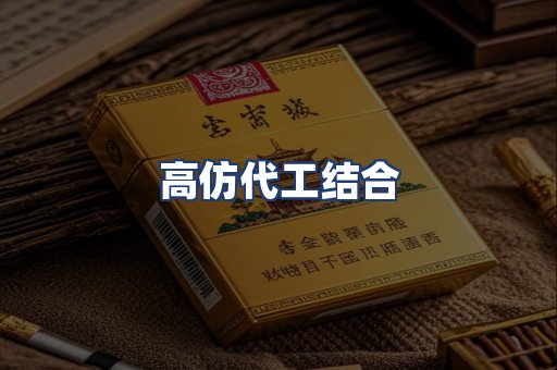 高仿代工结合