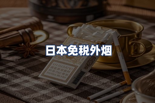 日本免税外烟